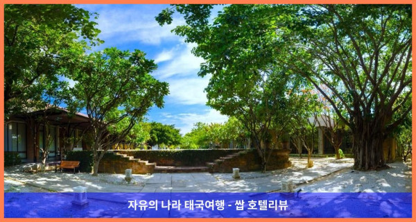 [태국 수코타이 호텔 추천] 수코타이 보물 리조트, 커플 여행에 딱이야! ????