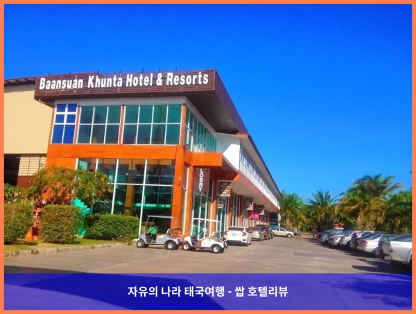 태국 우본랏차타니 호텔 추천! 반수안 쿤타 골프 앤 리조트에서 보낸 로맨틱한 휴가