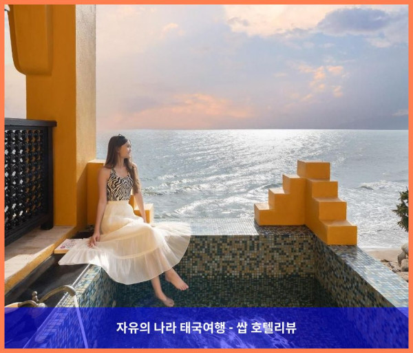 태국 후아힌 / 차암 호텔 추천: 럭셔리 로맨틱 여행, 빌라 마로크 리조트 후기 (커플 강추!)