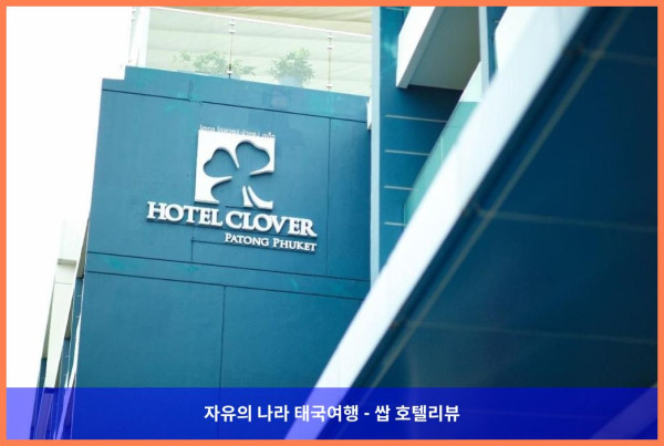 태국 푸켓 호텔 추천! 호텔 클로버 파통 푸켓에서 보낸 로맨틱 휴가♥