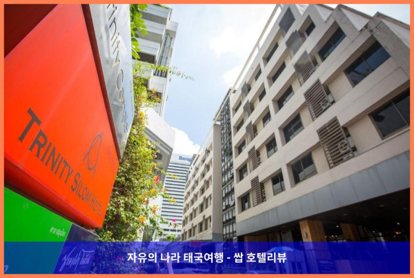 [태국 방콕 호텔 추천] 트리니티 실롬 호텔, 커플 여행에 딱이었던 완벽한 숙소!