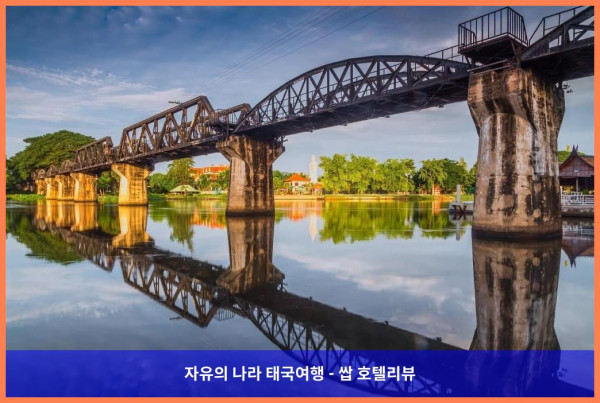 태국 깐짜나부리 / 칸차나부리 호텔 추천 - 프린세스 리버 콰이: 콰이강의 다리 옆 럭셔리 로맨틱 여행 후기