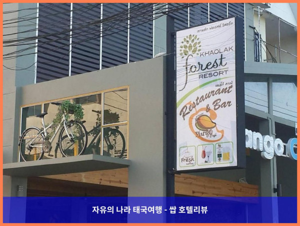 태국 카오락 호텔 추천! 카오 락 포레스트 리조트, 커플 여행에 딱이야!