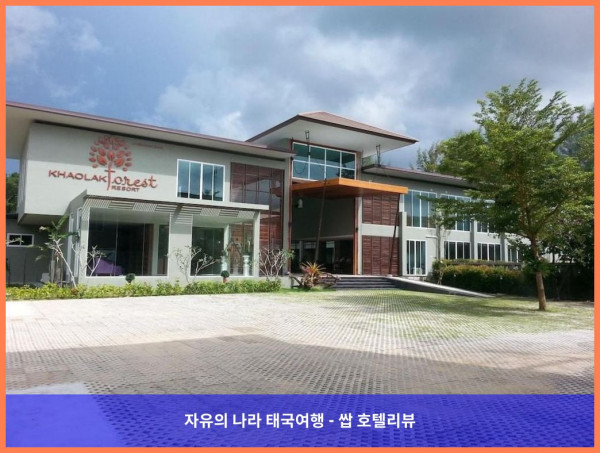 태국 카오락 호텔 추천! 카오 락 포레스트 리조트, 커플 여행에 딱이야!