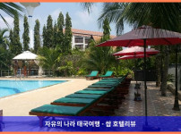 태국 라용 호텔 추천! 로얄 트로피컬 비치에서 보낸 꿈같은 휴가