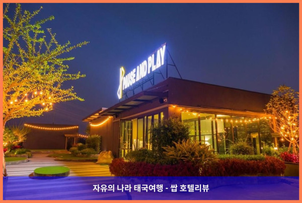 태국 치앙마이 호텔 추천! 포즈 앤 플레이 호텔에서 보낸 로맨틱한 휴가