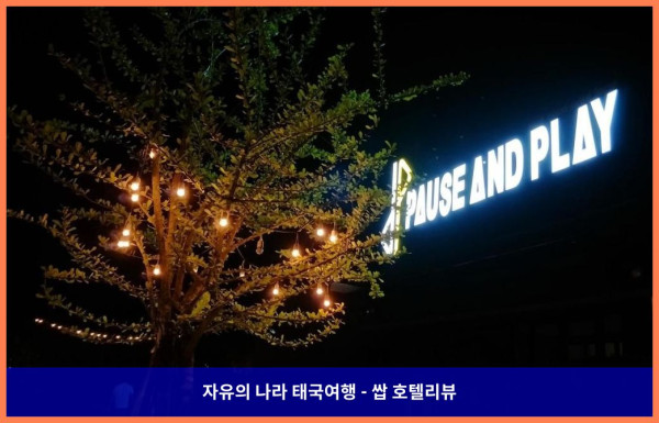 태국 치앙마이 호텔 추천! 포즈 앤 플레이 호텔에서 보낸 로맨틱한 휴가