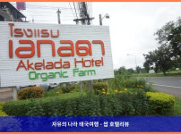 태국 부리람 호텔 추천! 아케라다 호텔, 커플 여행에 딱이야!