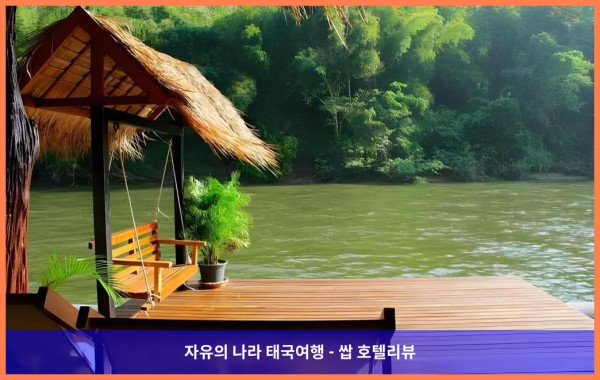 잊지 못할 로맨틱 여행, 태국 깐짜나부리 / 칸차나부리 호텔 추천 - 더 플로트 하우스 리버 콰이 리조트 후기 (커플 강추!)