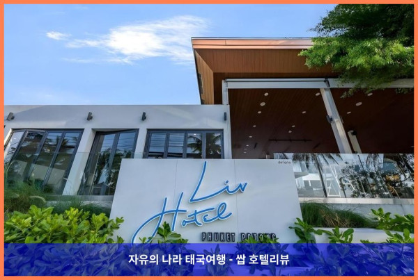 태국 푸켓 호텔 추천! LIV 호텔 푸켓 빠통 비치프런트, 커플여행에 딱이야! ????