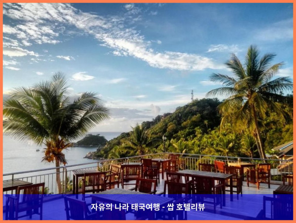 태국 꼬따오 / 코타오 호텔 추천: 피나클 꼬 따오 리조트, 로맨틱한 커플 여행에 딱!