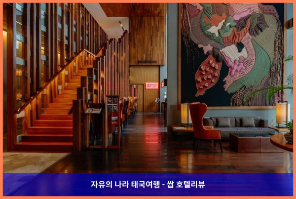 태국 방콕 호텔 추천: 한사르 방콕 호텔, 로맨틱한 커플 여행의 완벽한 선택