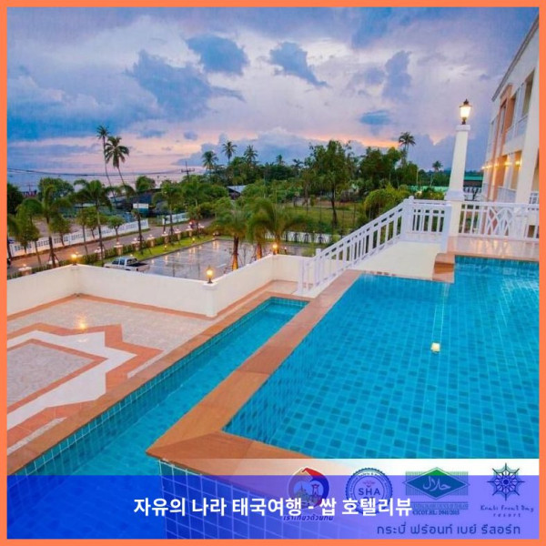 태국 끄라비 / 크라비 호텔 추천 - 크라비 프론트 베이 리조트, 로맨틱 여행에 딱!