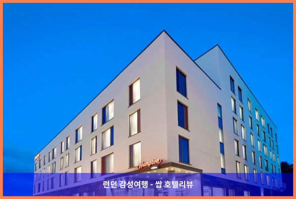 영국 본머스 호텔 추천: 햄튼 바이 힐튼 본머스에서 보낸 로맨틱한 휴가