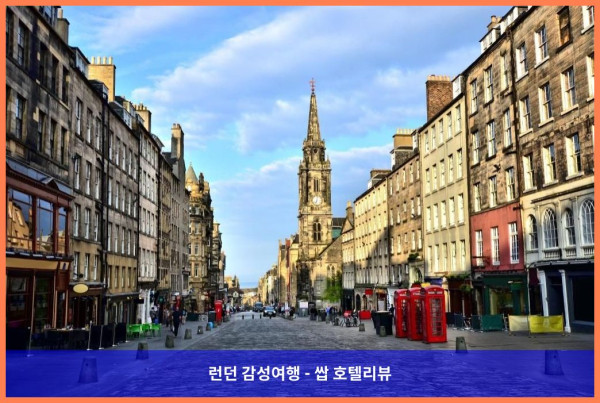 영국 에든버러 / 에딘버러 호텔 추천 - 레지던스 인 에든버러, 로맨틱한 여행에 딱!