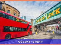 영국 런던 호텔 추천: 런던 메리어트 호텔 마이다 베일, 로맨틱한 런던 여행의 완벽한 시작점!