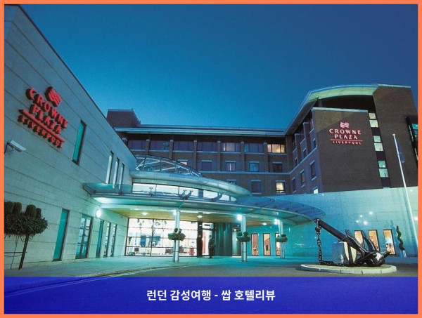 영국 리버풀 호텔 추천! 크라운 플라자 리버풀 시티 센터, 커플 여행에 딱이야!