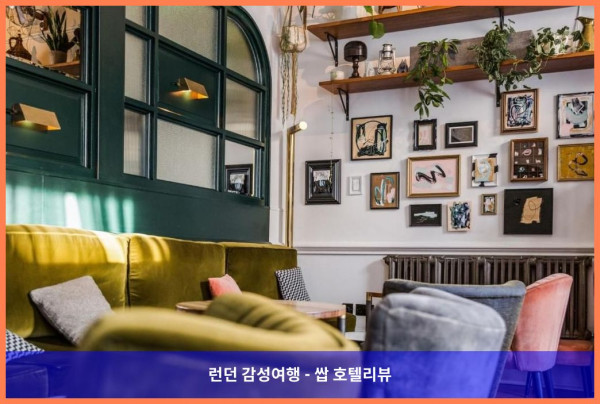 영국 런던 호텔 추천! 더 필그림에서의 로맨틱한 휴가 - 커플 여행 후기
