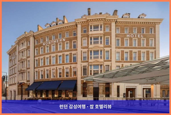 영국 런던 호텔 추천 - 그레이트 노던 호텔, 로맨틱한 런던 여행의 완벽한 시작점!
