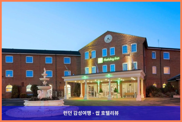 영국 코비 호텔 추천: 홀리데이 인 코비 케터링 A3, 로맨틱한 커플 여행에 딱!
