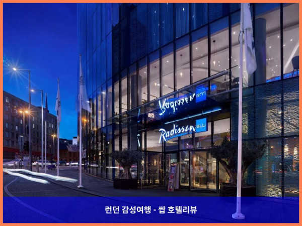 영국 버밍햄 / 버밍햄 호텔 추천 - 래디슨 블루 호텔에서의 로맨틱한 휴가
