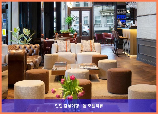 영국 런던 호텔 추천! H10 런던 워털루에서의 로맨틱한 휴가