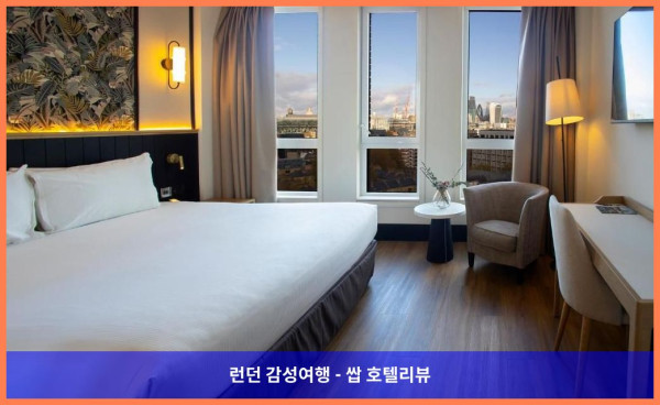 영국 런던 호텔 추천! H10 런던 워털루에서의 로맨틱한 휴가