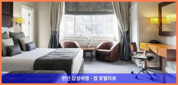 영국 런던 호텔 추천! 그랜지 뷰챔프에서 보낸 로맨틱 런던 여행 후기 (커플 강추!)