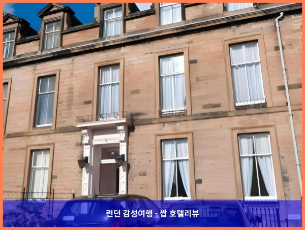 영국 에든버러 / 에딘버러 호텔 추천: 로맨틱한 에든버러 여행의 완벽한 시작, 더 벤 도란 호텔