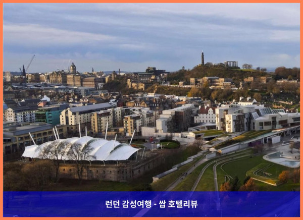 영국 에든버러 / 에딘버러 호텔 추천: 로맨틱한 에든버러 여행의 완벽한 시작, 더 벤 도란 호텔