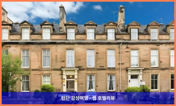 영국 에든버러 / 에딘버러 호텔 추천: 로맨틱한 에든버러 여행의 완벽한 시작, 더 벤 도란 호텔
