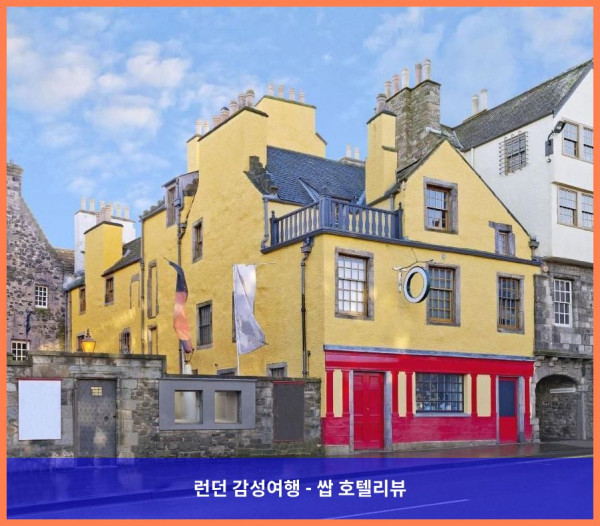 영국 에든버러 / 에딘버러 호텔 추천: 로맨틱한 에든버러 여행의 완벽한 시작, 더 벤 도란 호텔