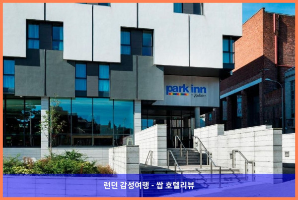 영국 애버딘 호텔 추천: 파크 인 바이 래디슨 애버딘에서의 로맨틱한 휴가