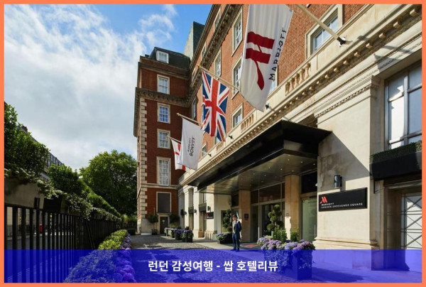 영국 런던 호텔 추천: 럭셔리 그 자체, 메리어트 호텔 그로스버너 스퀘어 후기(커플여행 강추!)