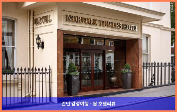 영국 런던 호텔 추천 - 노퍽 타워즈 호텔, 로맨틱한 런던 여행의 완벽한 시작! ????