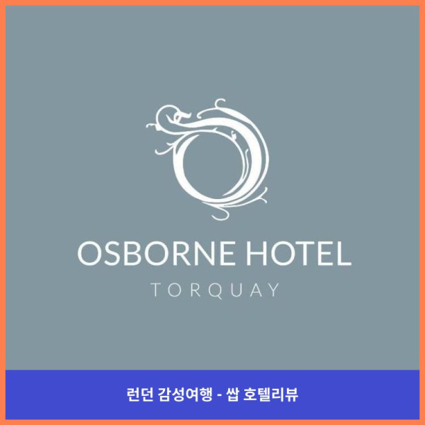영국 토키 호텔 추천, 로맨틱한 오스본 호텔에서의 꿈같은 휴가
