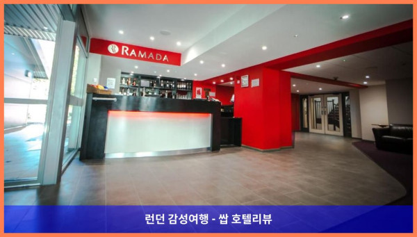 영국 허트포드 호텔 추천! 라마다 바이 윈덤 사우스 밈스 M24에서의 로맨틱한 휴가