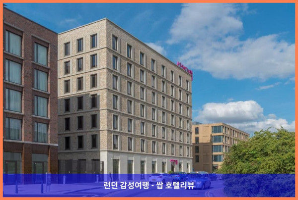 영국 런던 호텔 추천! 목시 런던 엑셀에서 보낸 로맨틱한 휴가 ❤️