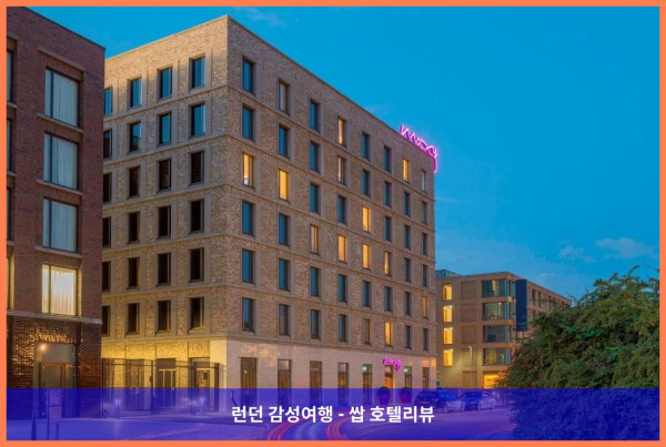 영국 런던 호텔 추천! 목시 런던 엑셀에서 보낸 로맨틱한 휴가 ❤️