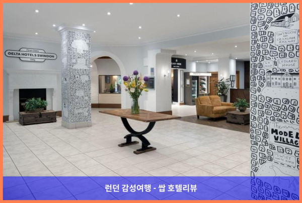 영국 스윈던 호텔 추천: Delta Hotels Swindon에서 보낸 로맨틱한 휴가