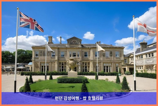 영국 런던 호텔 추천! 다운 홀 컨트리 하우스 호텔, 로맨틱한 커플 여행에 딱이야!