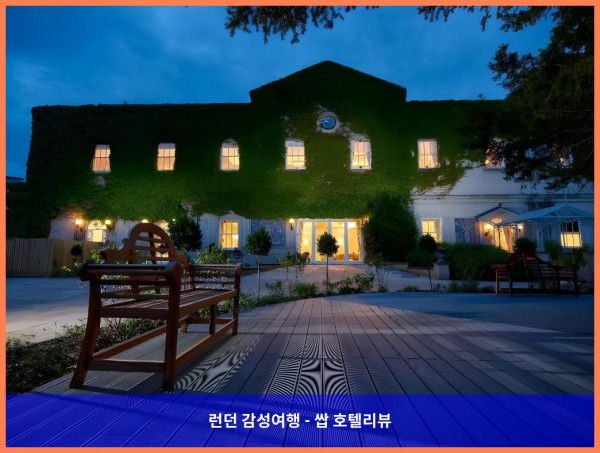 영국 런던 호텔 추천! 다운 홀 컨트리 하우스 호텔, 로맨틱한 커플 여행에 딱이야!