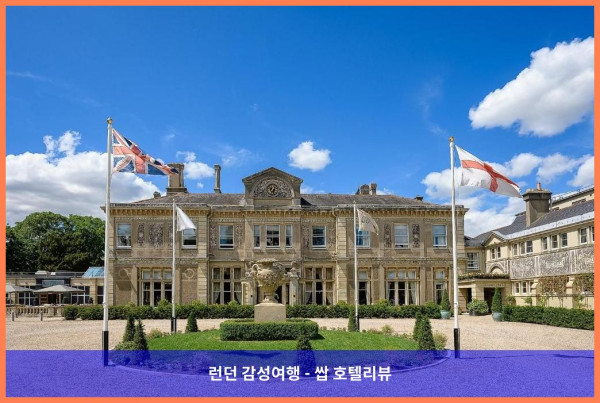 영국 런던 호텔 추천! 다운 홀 컨트리 하우스 호텔, 로맨틱한 커플 여행에 딱이야!