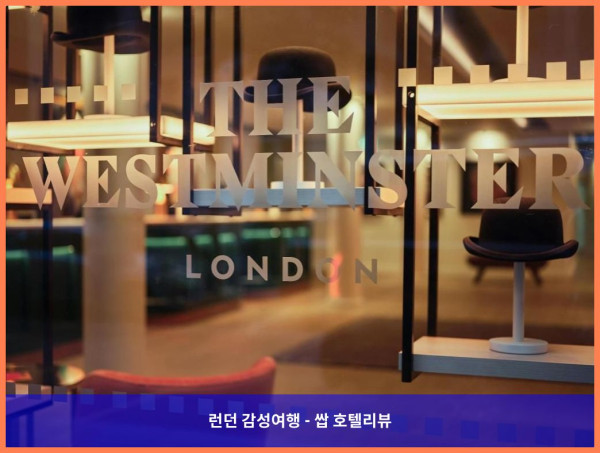 영국 런던 호텔 추천! 웨스트민스터에서의 로맨틱한 시간 (더 웨스트민스터 런던, 큐리오 컬렉션 바이 힐튼)