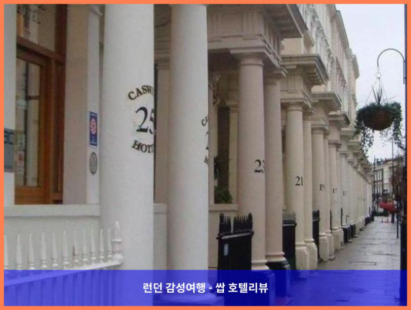 영국 런던 호텔 추천! 모닝턴 호텔 런던 빅토리아에서의 로맨틱한 휴가