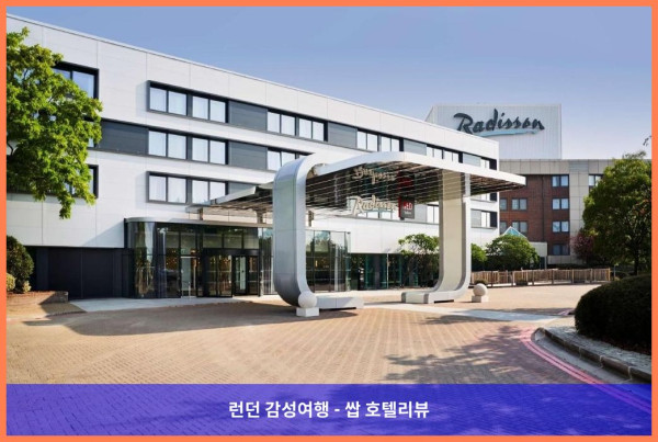 커플끼리 런던 여행? 히드로 공항 근처 래디슨 호텔 강추! (영국 런던 호텔 추천)