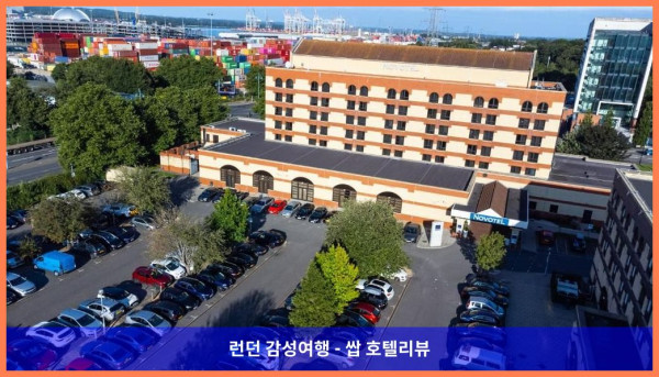 영국 사우샘프턴 호텔 추천: 로맨틱한 커플 여행에 딱! 노보텔 사우샘프턴 호텔 후기