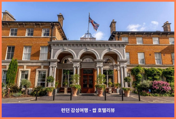 영국 런던 호텔 추천! 오트랜즈 파크 호텔에서의 로맨틱한 휴가, 완전 강추! ????