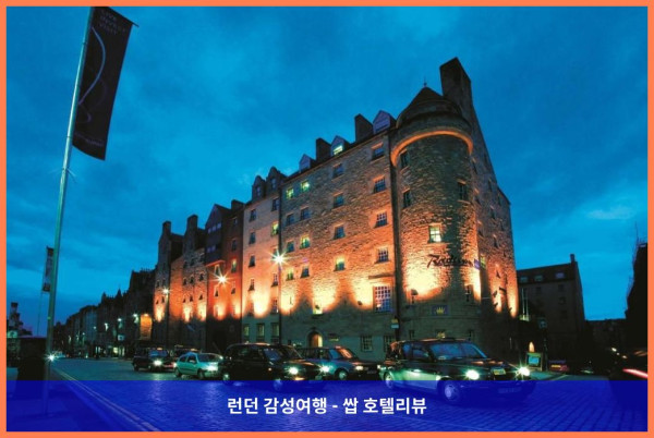 영국 에든버러 / 에딘버러 호텔 추천 - 로맨틱한 여행에 딱! 래디슨 블루 호텔 에든버러 시티 센터 후기