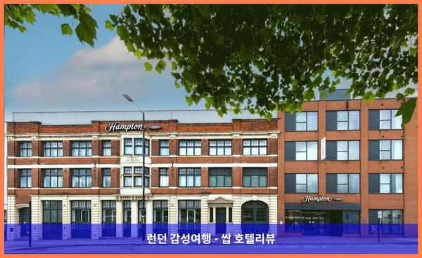 영국 버밍햄 / 버밍햄 호텔 추천: 햄튼 바이 힐튼 버밍엄 주얼리 쿼터 - 커플 여행에 딱이야!
